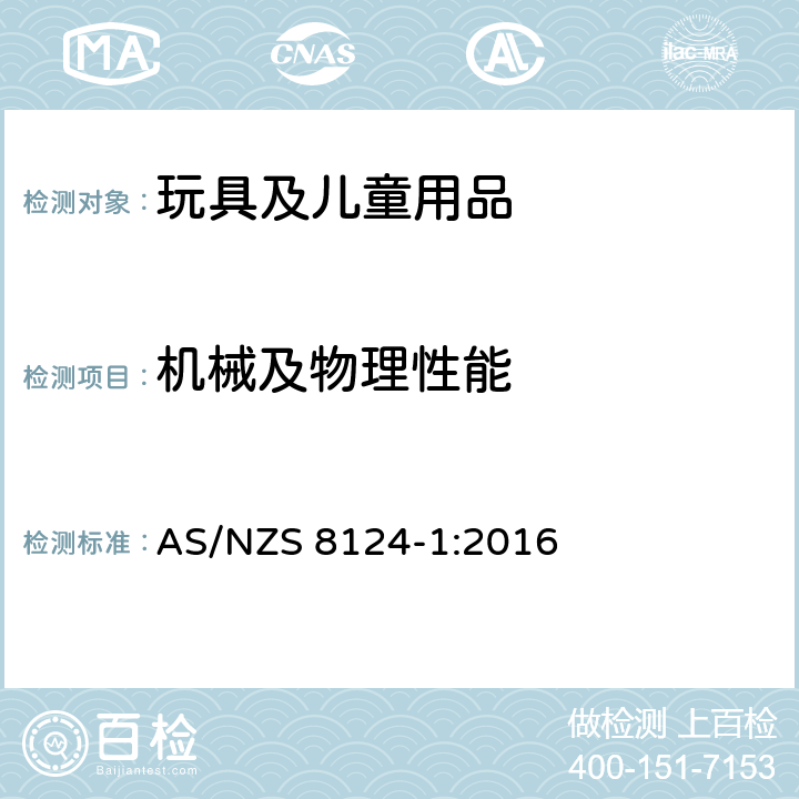 机械及物理性能 玩具安全第1部分：机械和物理性能相关安全 AS/NZS 8124-1:2016 4.2可预见合理滥用