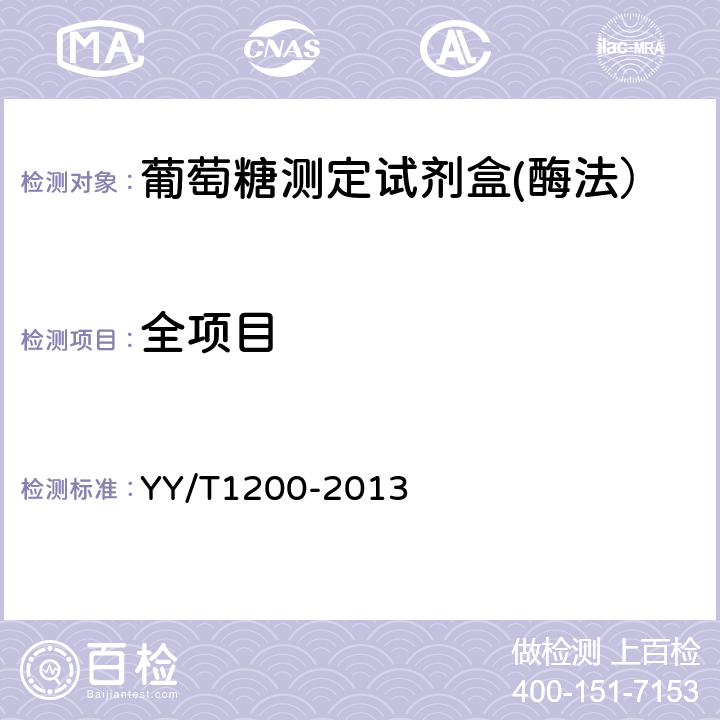 全项目 葡萄糖测定试剂盒(酶法） YY/T1200-2013