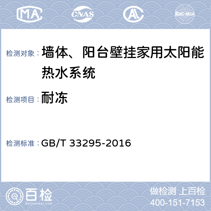 耐冻 墙体、阳台壁挂型家用太阳能热水系统技术要求 GB/T 33295-2016