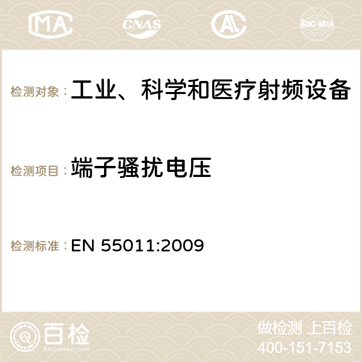 端子骚扰电压 工业、科学和医疗(ISM)射频设备 电磁骚扰特性测量方法和限值 EN 55011:2009 8.2