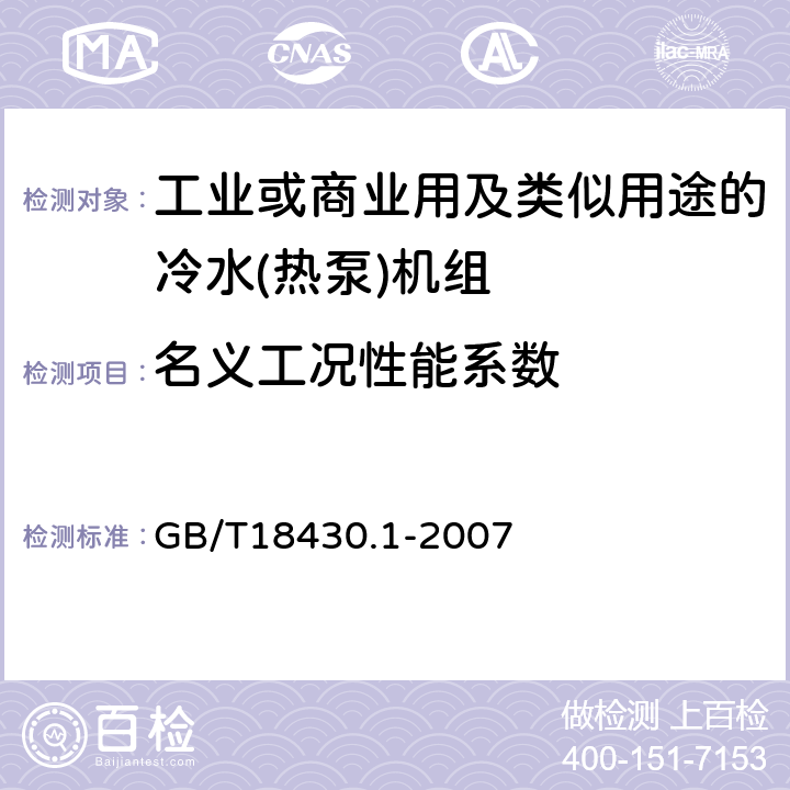 名义工况性能系数 蒸气压缩循环冷水(热泵)机组 第1部分：工业或商业用及类似用途的冷水(热泵)机组 GB/T18430.1-2007 6.3.2.4