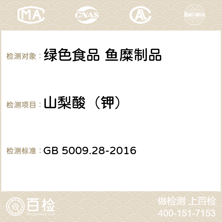 山梨酸（钾） 食品安全国家标准 食品中苯甲酸、山梨酸和糖精钠的测定 GB 5009.28-2016