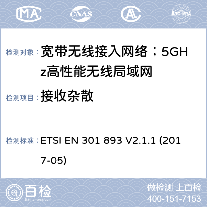 接收杂散 宽带无线接入网络；5GHz高性能无线局域网；涉及2014/53/EU指令，第3.2章的必要要求 ETSI EN 301 893 V2.1.1 (2017-05) 4.2