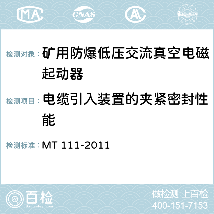 电缆引入装置的夹紧密封性能 MT/T 111-2011 【强改推】矿用防爆型低压交流真空电磁起动器