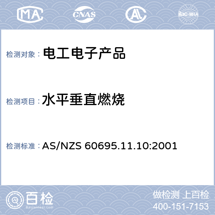 水平垂直燃烧 AS/NZS 60695.1 着火危险试验　第11.10部分：试验火焰　50W水平与垂直火焰试验方法 1.10:2001 8,9