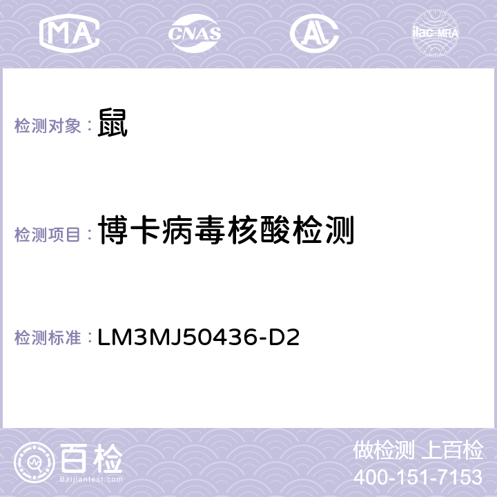 博卡病毒核酸检测 LM3MJ50436-D2 《规程》
 辽宁国际旅行卫生保健中心医学检测中心，2016年 