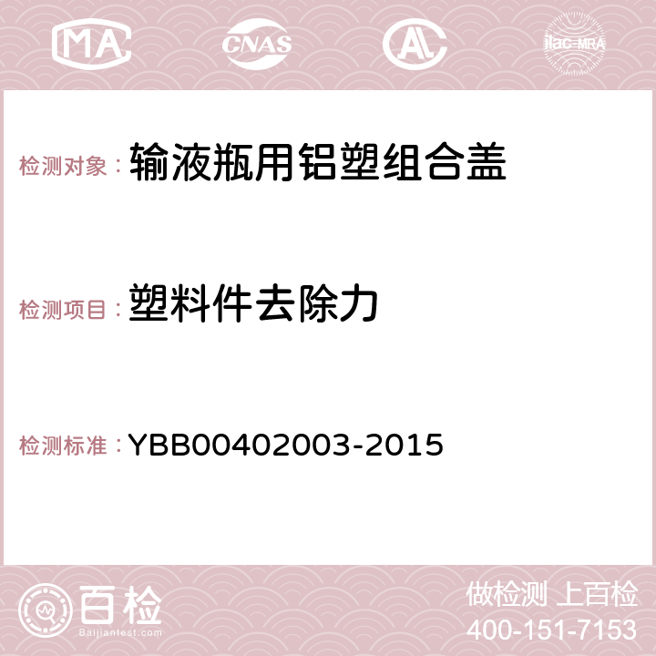 塑料件去除力 02003-2015 输液瓶用铝塑组合盖 YBB004