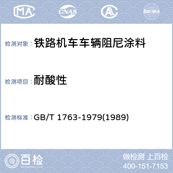 耐酸性 漆膜耐化学试剂性测定法 GB/T 1763-1979(1989)