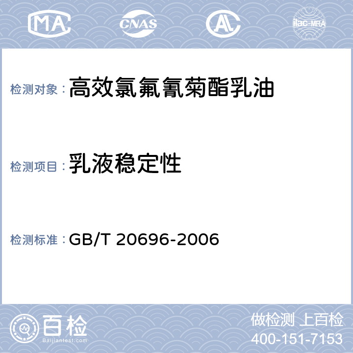 乳液稳定性 《高效氯氟氰菊酯乳油》 GB/T 20696-2006 4.6