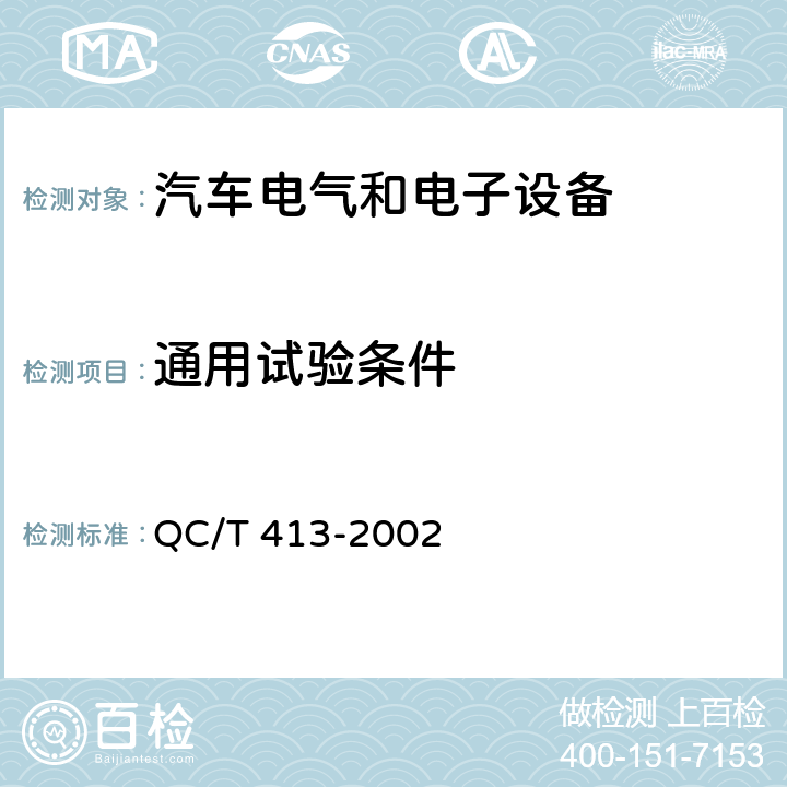 通用试验条件 汽车电气设备基本技术条件 QC/T 413-2002 4.1