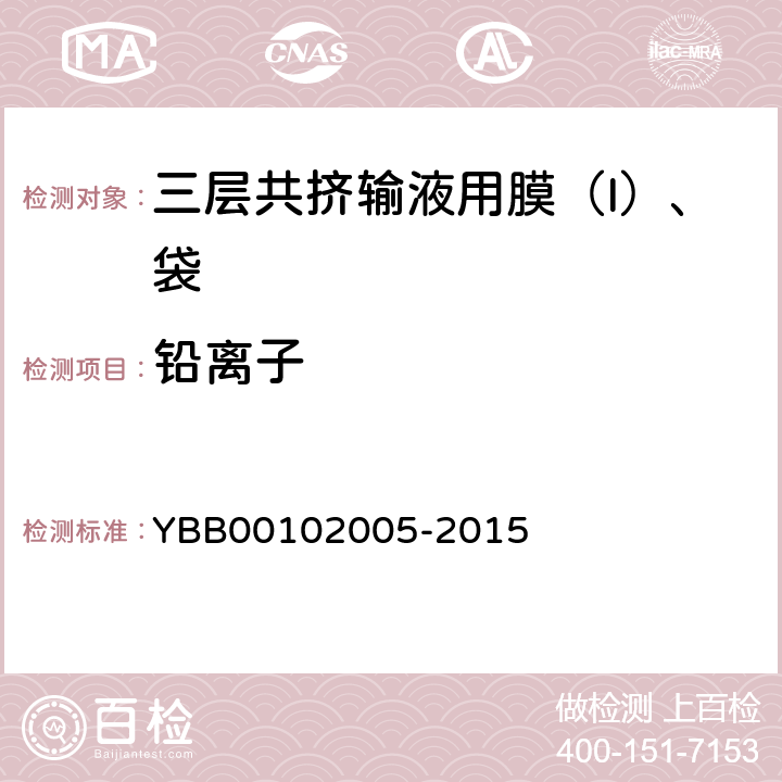 铅离子 三层共挤输液用膜（I）、袋 YBB00102005-2015