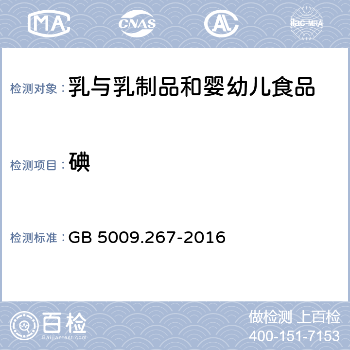 碘 食品安全国家标准食品中碘的测定 GB 5009.267-2016