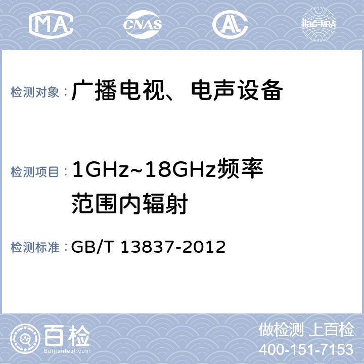 1GHz~18GHz频率范围内辐射 《声音和电视广播接收机及有关设备无线电骚扰特性限值和测量方法》 GB/T 13837-2012 5.8