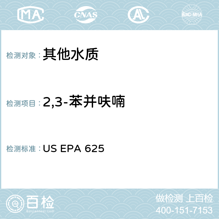 2,3-苯并呋喃 市政和工业废水的有机化学分析方法 碱性/中性和酸性 US EPA 625