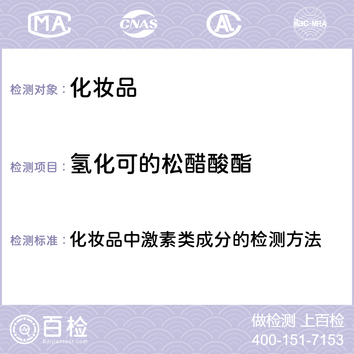 氢化可的松醋酸酯 化妆品安全技术规范 2015年版（国家局2019年第66号通告） 化妆品中激素类成分的检测方法 第四章2.34