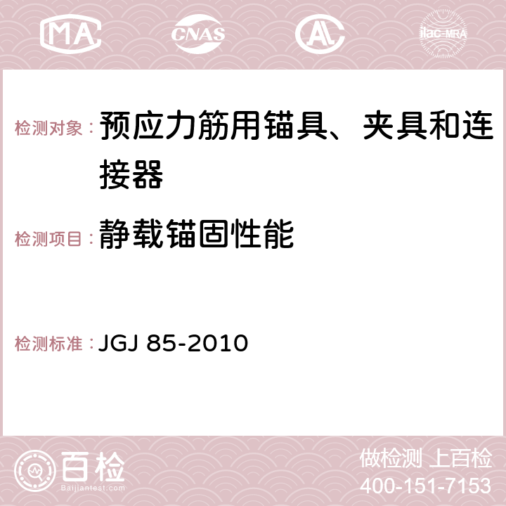 静载锚固性能 《预应力筋用锚具、夹具和连接器应用技术规程》 JGJ 85-2010 附录B