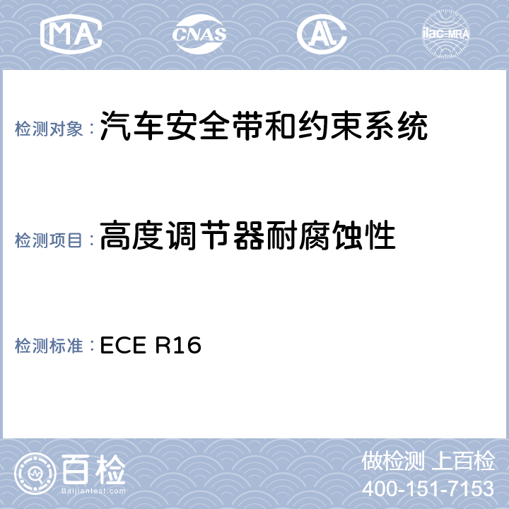 高度调节器耐腐蚀性 机动车乘员用安全带、约束系统、儿童约束系统和ISOFIX儿童约束系统 ECE R16 6.2.1.2、
7.2