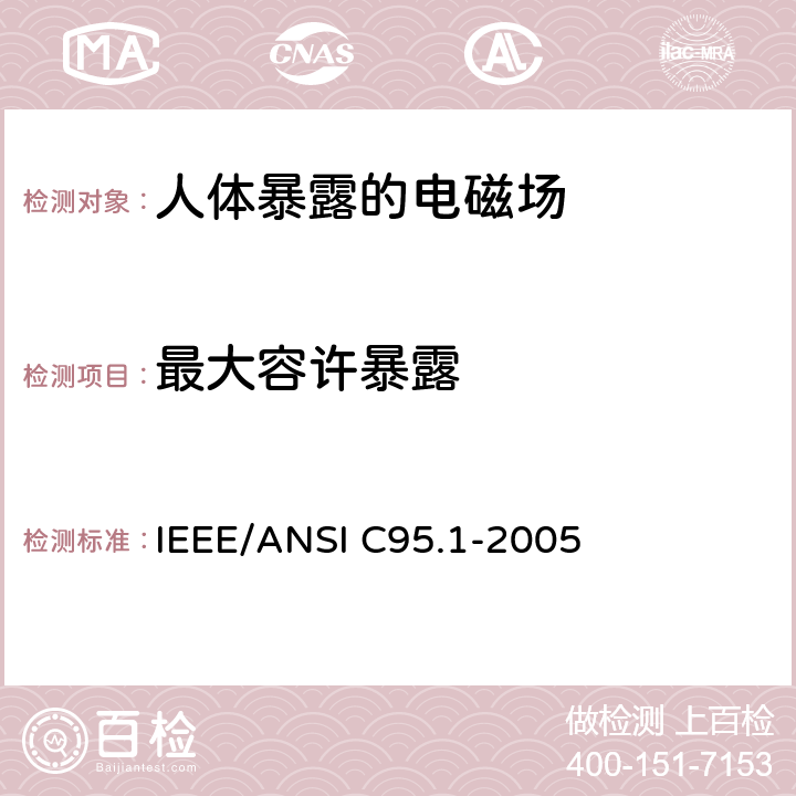 最大容许暴露 关于人体暴露于3 kHz至300 GHz射频电磁场的IEEE安全等级标准 IEEE/ANSI C95.1-2005