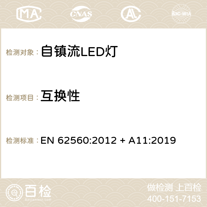 互换性 普通照明用50V以上自镇流LED灯安全要求 EN 62560:2012 + A11:2019 6