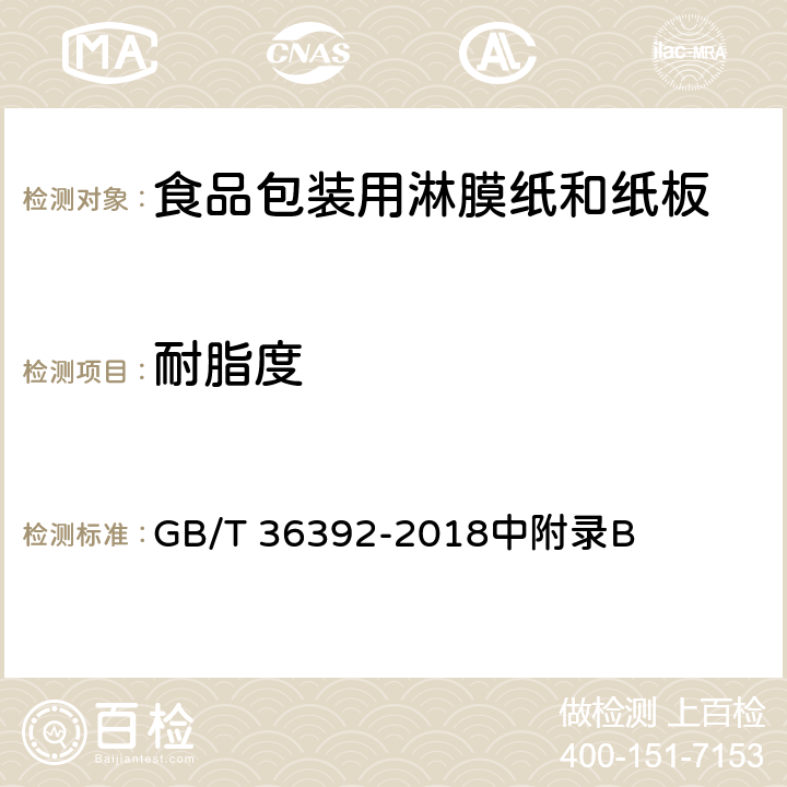 耐脂度 《食品包装用淋膜纸和纸板》 GB/T 36392-2018中附录B