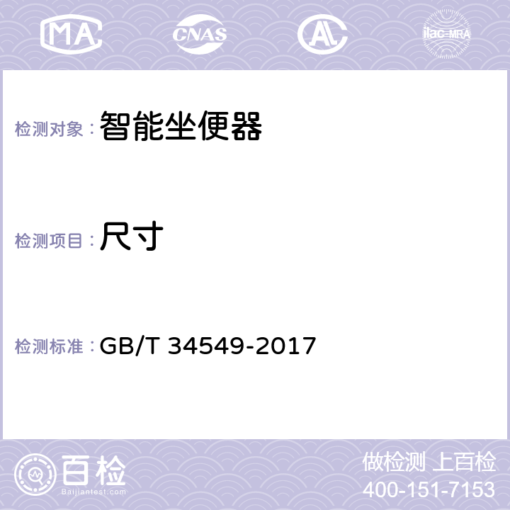 尺寸 卫生洁具智能坐便器 GB/T 34549-2017 9.2.3