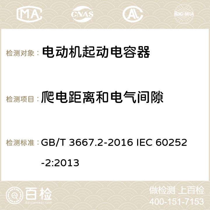 爬电距离和电气间隙 交流电动机电容器 第2部分:电动机起动电容器 GB/T 3667.2-2016 
IEC 60252-2:2013 5.3.1