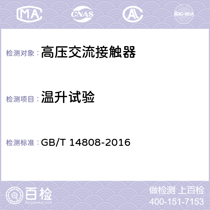 温升试验 交流高压接触器和基于接触器的电动机起动器 GB/T 14808-2016 6.5