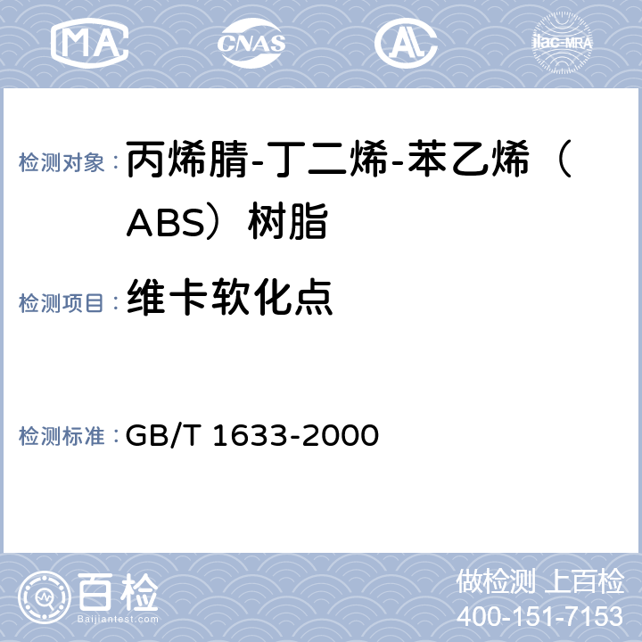 维卡软化点 热塑性塑料维卡软化点（VST）的测定 GB/T 1633-2000