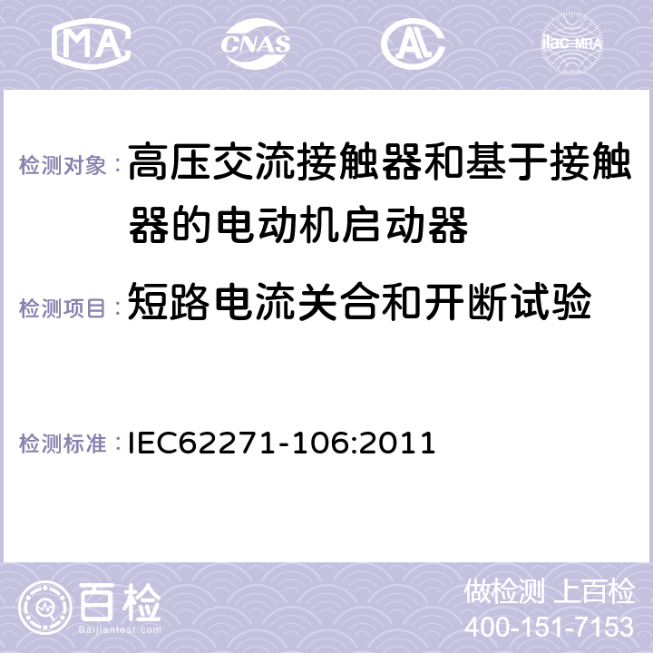 短路电流关合和开断试验 高压开关设备和控制设备 第106部分：交流电接触器基于接触器的控制器和电动机启动器 IEC62271-106:2011 6.104