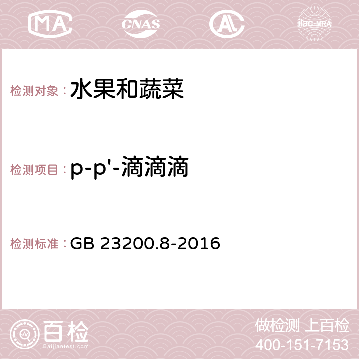 p-p'-滴滴滴 食品安全国家标准 水果和蔬菜中500种农药及相关化学品残留量的测定气相色谱-质谱法 GB 23200.8-2016