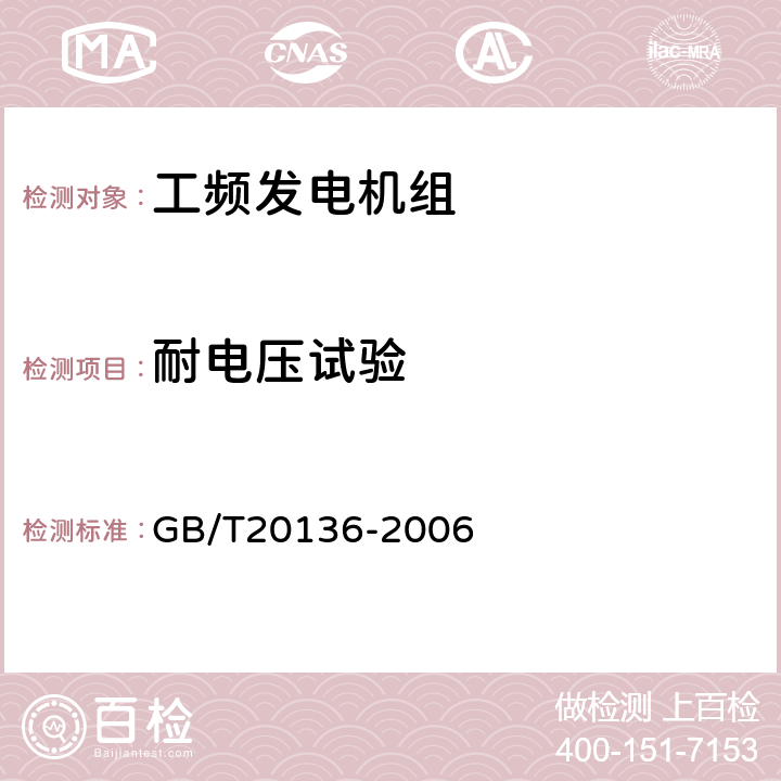 耐电压试验 内燃机电站通用试验方法 GB/T20136-2006 102