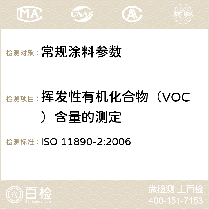 挥发性有机化合物（VOC）含量的测定 涂料和清漆.挥发性有机化合物(VOC)的测定.第2部分:气相色谱法 ISO 11890-2:2006