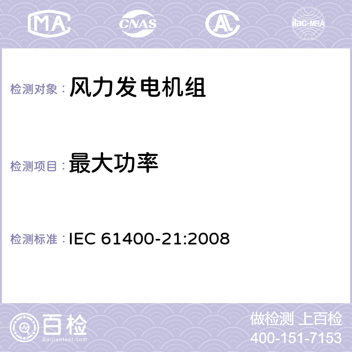 最大功率 IEC 61400-21-2008 风力发电机 第21部分:并网风力发电机的电能质量测量和评估方法