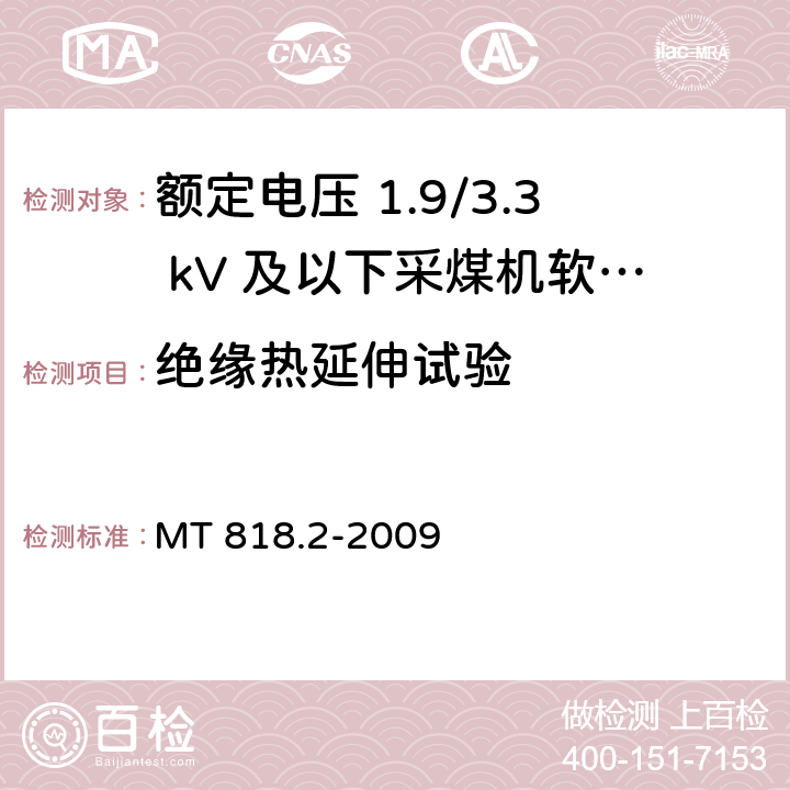 绝缘热延伸试验 煤矿用电缆 第2部分：额定电压 1.9/3.3kV及以下采煤机软电缆 MT 818.2-2009 5