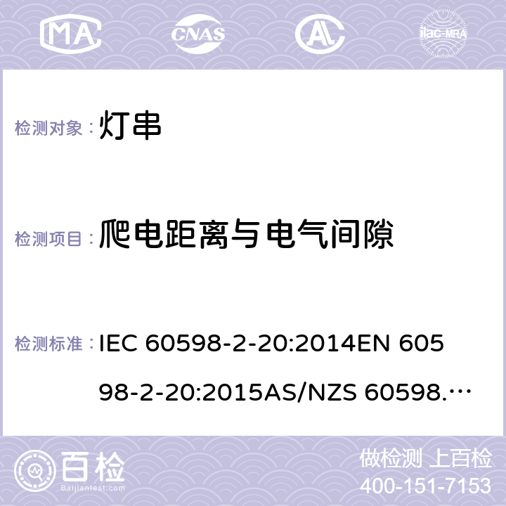 爬电距离与电气间隙 灯具 第2-20部分: 特殊要求 灯串 	IEC 60598-2-20:2014
EN 60598-2-20:2015
AS/NZS 60598.2.20:2018 8