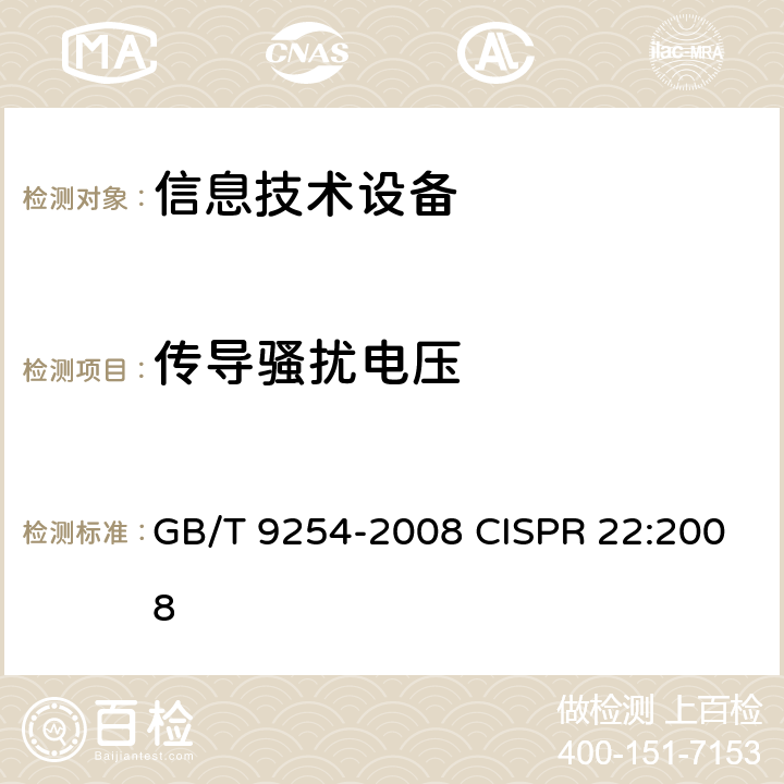 传导骚扰电压 信息技术设备的无线电骚扰限值和测量方法 GB/T 9254-2008 CISPR 22:2008 9