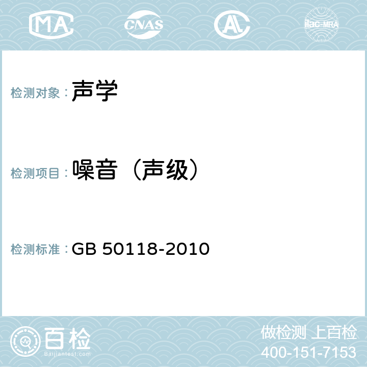 噪音（声级） 民用建筑隔声设计规范 GB 50118-2010 附录A