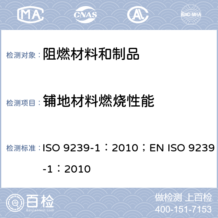 铺地材料燃烧性能 《铺地材料的燃烧性能测定 辐射热源法》 ISO 9239-1：2010；EN ISO 9239-1：2010