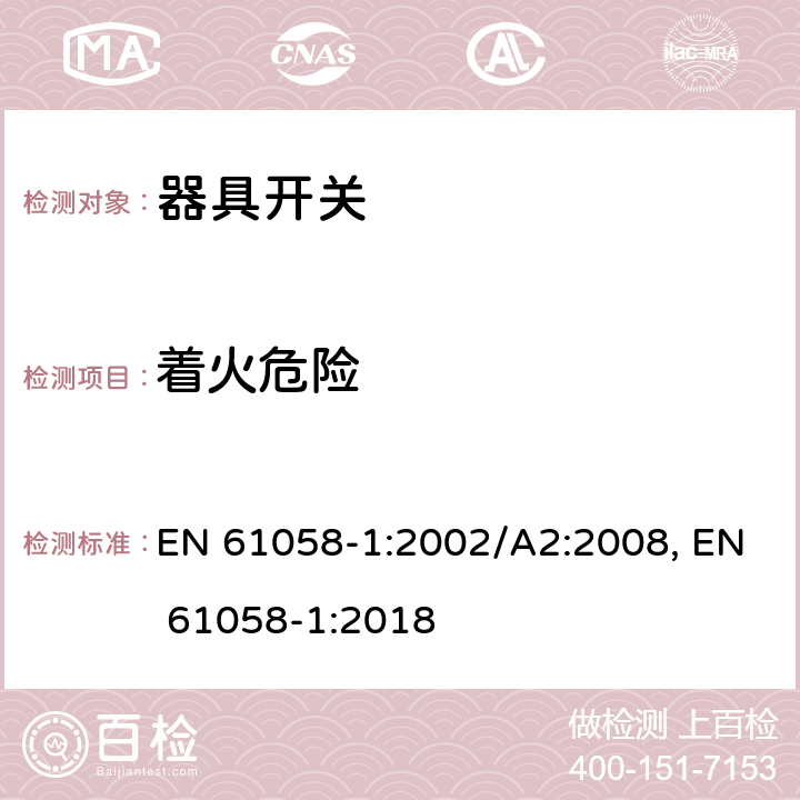 着火危险 器具开关 第1部分：通用要求 EN 61058-1:2002/A2:2008, EN 61058-1:2018 21