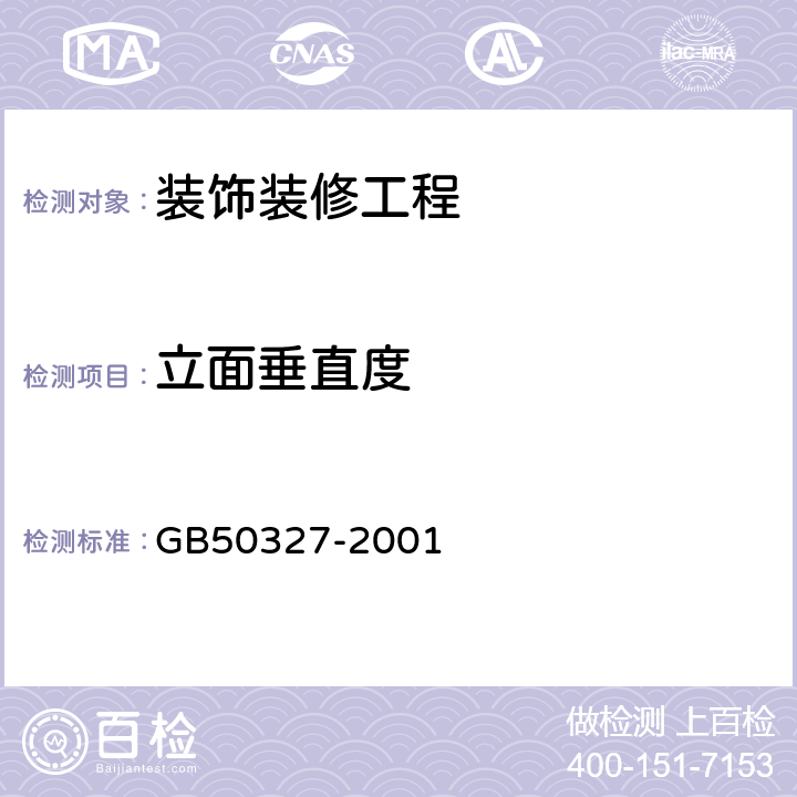 立面垂直度 《住宅装饰装修工程施工规范》 GB50327-2001 12