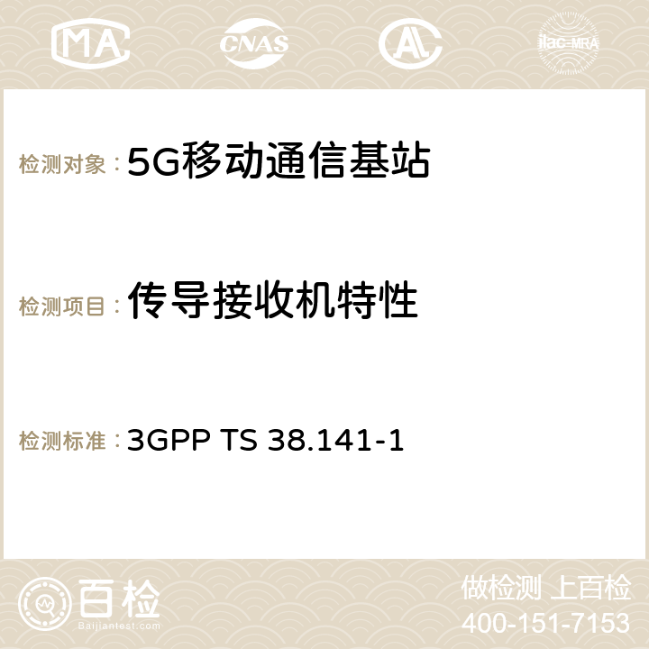 传导接收机特性 NR;基站(BS)一致性测试第1部分+传导一致性测试 3GPP TS 38.141-1 7