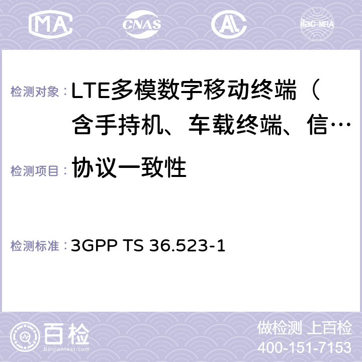 協議一致性 演進通用陸地無線接入(E-UTRA)和演進分組核心(EPC)；用戶設備(UE)一致性規范；第1部分：協議一致性規范 3GPP TS 36.523-1 6-19