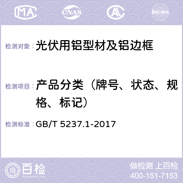 产品分类（牌号、状态、规格、标记） 铝合金建筑型材 第1部分：基材 GB/T 5237.1-2017 4.1