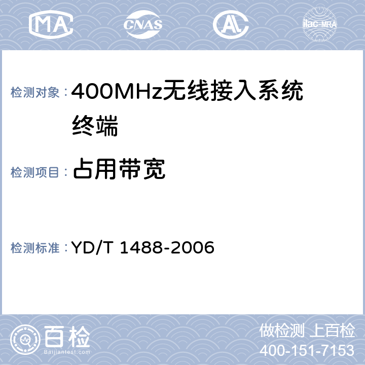 占用带宽 400/1800MHz SCDMA无线接入系统：频率间隔为500kHz的系统测试方法 YD/T 1488-2006 6.1.1.4