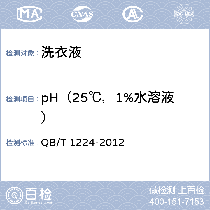 pH（25℃，1%水溶液） 洗衣液 QB/T 1224-2012 6.5