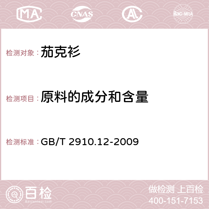 原料的成分和含量 纺织品 定量化学分析 第12部分: 聚丙烯腈纤维、某些改性聚丙烯腈纤维、某些含氯纤维或某些弹性纤维与某些其他纤维的混合物(二甲基甲酰胺法) GB/T 2910.12-2009