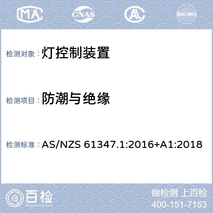 防潮与绝缘 灯的控制装置 :第1部分：一般要求和安全要求 AS/NZS 61347.1:2016+A1:2018 11