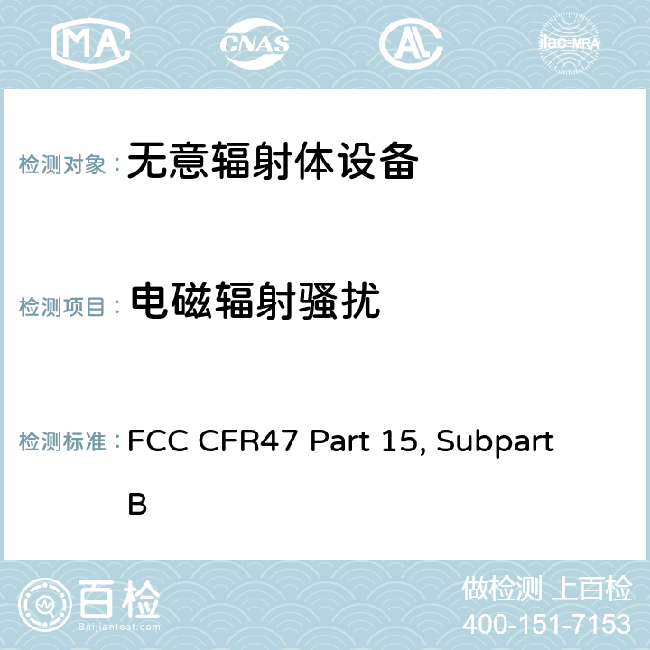 电磁辐射骚扰 FCC CFR47 Part 15, Subpart B 《美国联邦通信委员会，联邦通信法规47》第15部分，子部分B  15.109