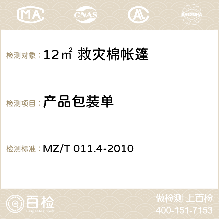 产品包装单 MZ/T 011.4-2010 救灾帐篷 第4部分:12m2棉帐篷