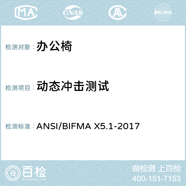 动态冲击测试 一般用途办公椅测试 ANSI/BIFMA X5.1-2017 7